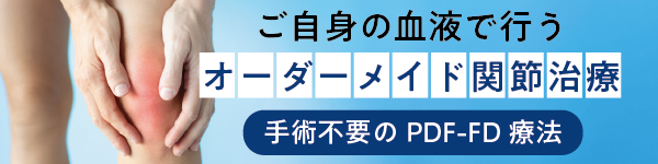 手術不要のPDF-FD療法